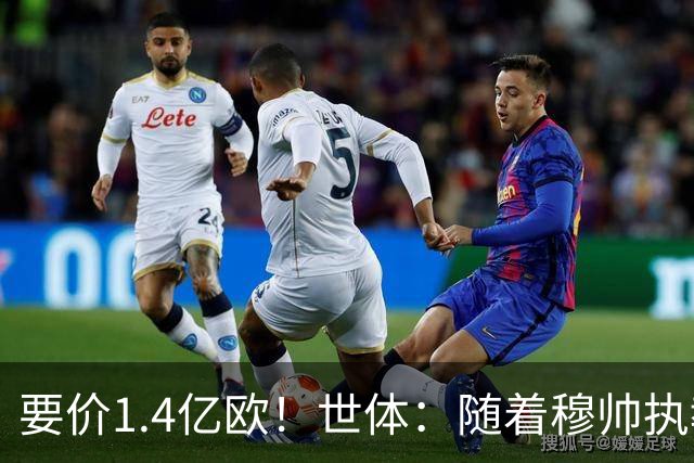 要价1.4亿欧！世体：随着穆帅执教皇马 恩佐再次进入球队引援名单