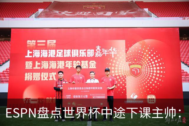 ESPN盘点世界杯中途下课主帅：拉穆奇上榜 洛佩特吉、车范根在列